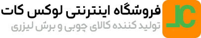 فروشگاه اینترنتی لوکس کات